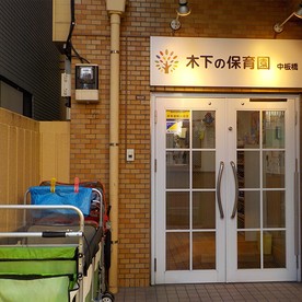 木下の保育中板橋小規模保育園