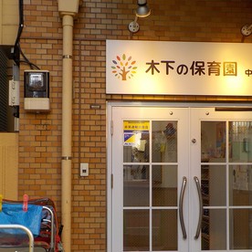 木下の保育中板橋小規模保育園の写真2
