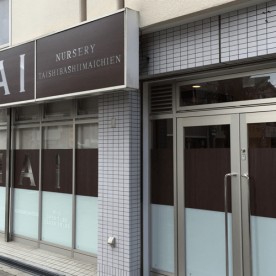 あい・あい保育園　太子橋今市園の写真2