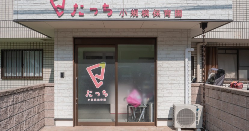 たっち小規模保育園