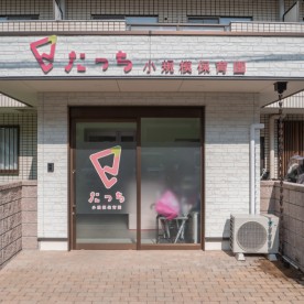 たっち小規模保育園の写真2