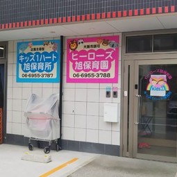 ヒーローズ旭保育園