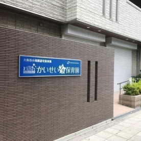 かいせいプチ保育園　今福園の写真2