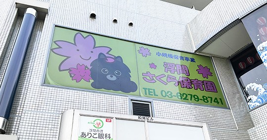 浮間さくら保育園