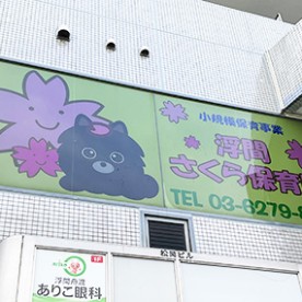 浮間さくら保育園
