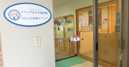 ソフィアみどり保育園