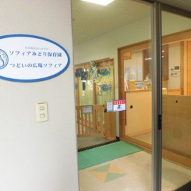 ソフィアみどり保育園