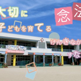念法保育園