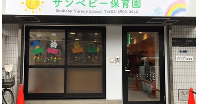 サンベビー保育園