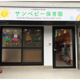 サンベビー保育園