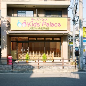 キッズパレス美章園