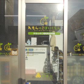 れもんのこ昭和町保育園