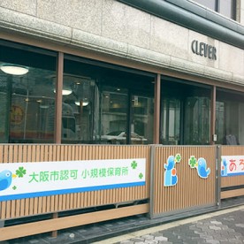 あろは保育園　阿倍野園