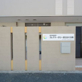 クレアナーサリー足立さくら園の写真2