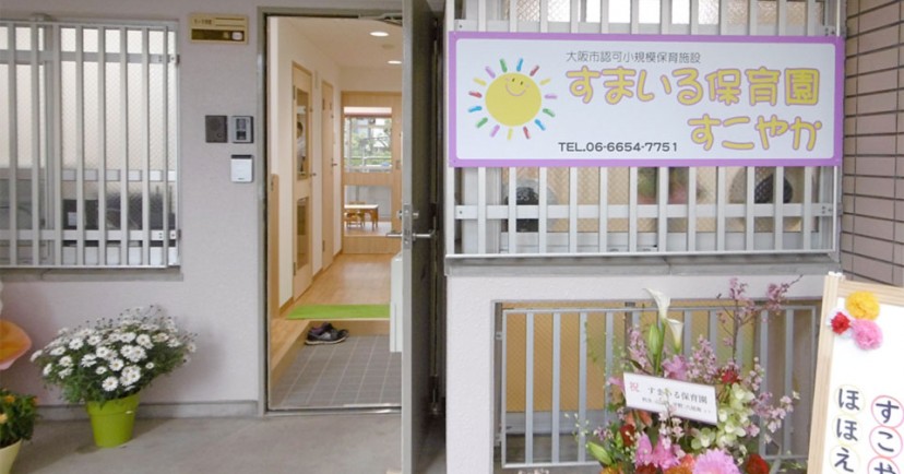 すまいる保育園すこやか