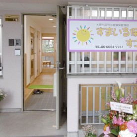 すまいる保育園すこやか