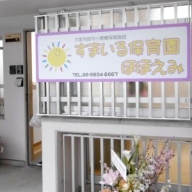 すまいる保育園ほほえみ