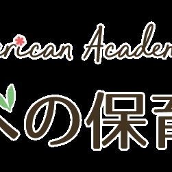 アメリカンアカデミーあべの保育園