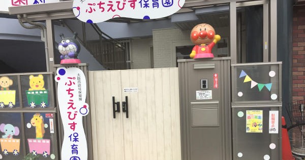 ぷちえびす保育園