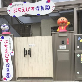 ぷちえびす保育園