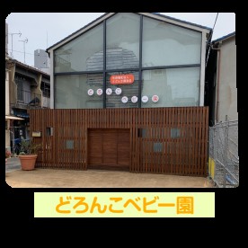 どろんこベビー園
