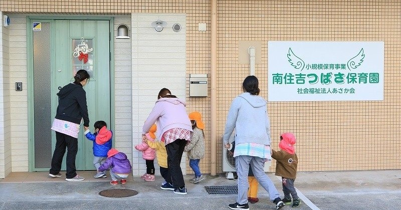 南住吉つばさ保育園