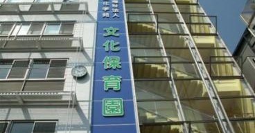 文化保育園