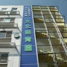 文化保育園