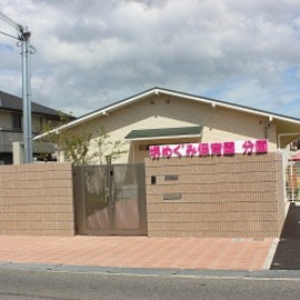 堺めぐみ学園（分園）