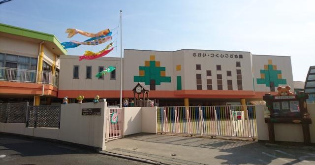 さかい・つくしこども園