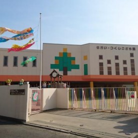 さかい・つくしこども園