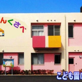 こども園くさべの写真3