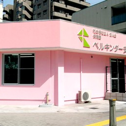 ベルキンダー安井（分園）