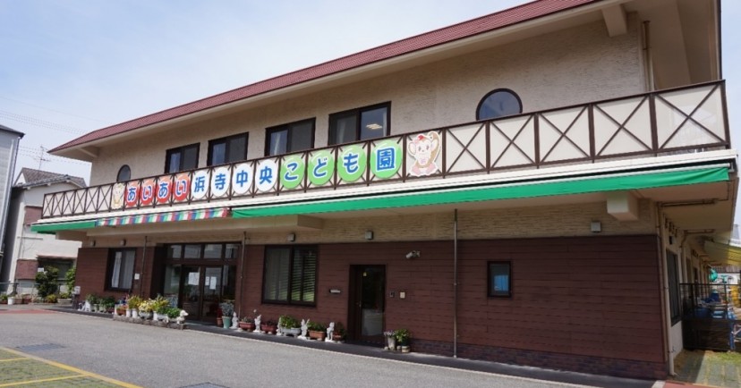 あいあい浜寺中央こども園