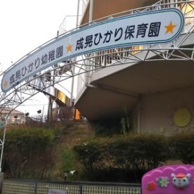 成晃ひかり保育園