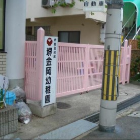 堺金岡幼稚園