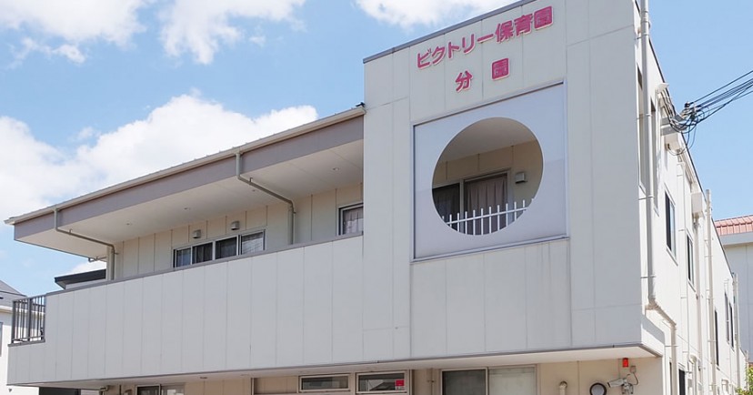 ビクトリー保育園（本園）