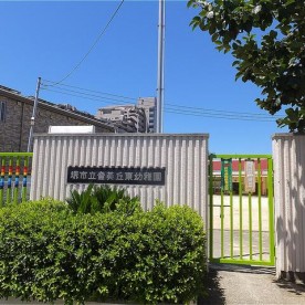 堺市立登美丘東幼稚園