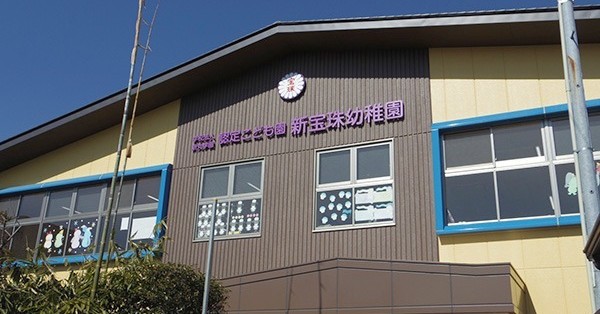認定こども園　新宝珠幼稚園