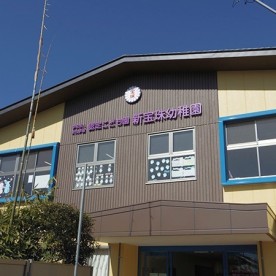 認定こども園　新宝珠幼稚園