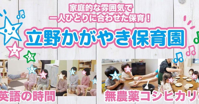 立野かがやき保育園