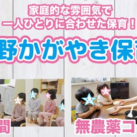 立野かがやき保育園の写真3