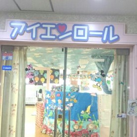 アイエンロール保育園