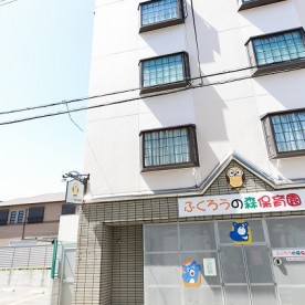 ふくろうの森保育園