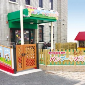 バンブーキッズ保育園
