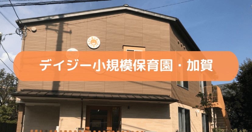 デイジー小規模保育園・加賀