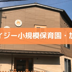 デイジー小規模保育園・加賀