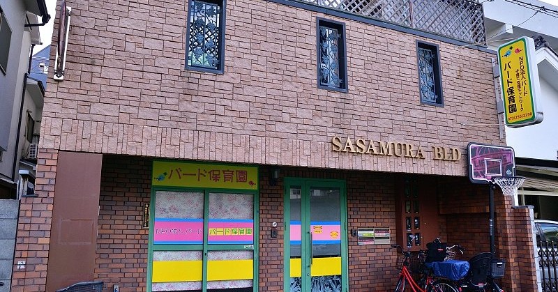 バード保育園