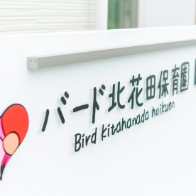 バード北花田保育園