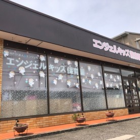 エンジェルキッズ保育園